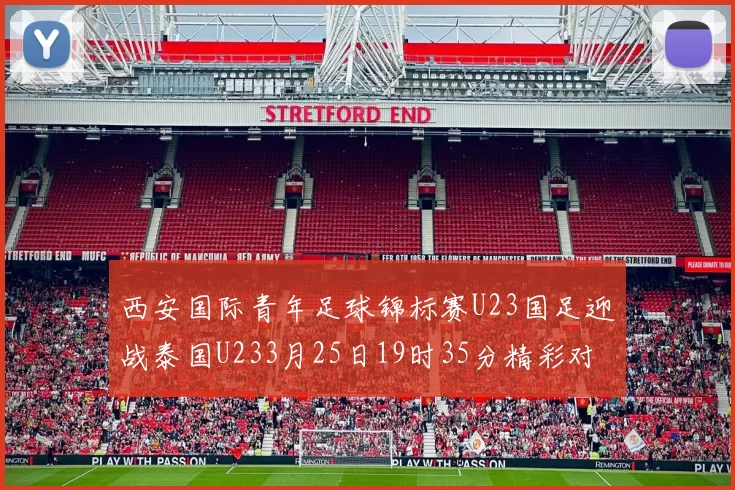 西安国际青年足球锦标赛U23国足迎战泰国U233月25日19时35分精彩对决