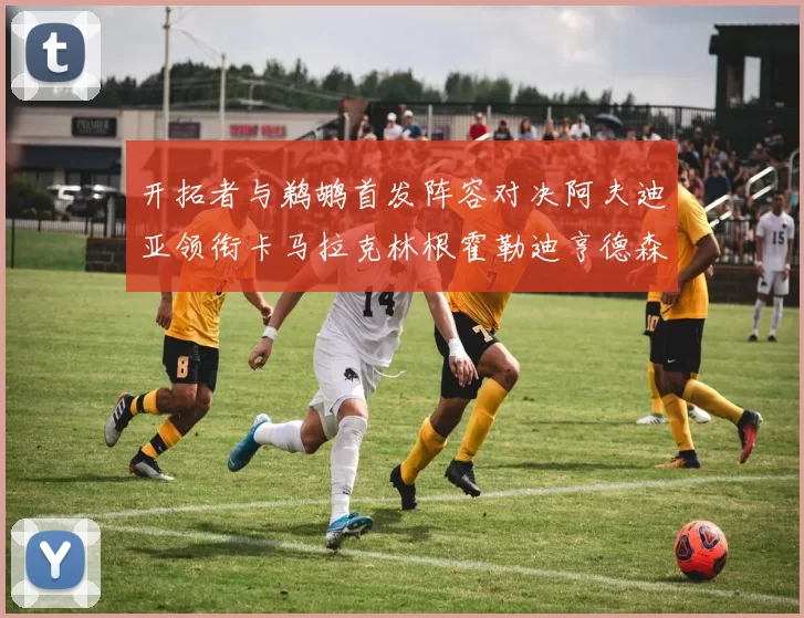 开拓者与鹈鹕首发阵容对决阿夫迪亚领衔卡马拉克林根霍勒迪亨德森出战