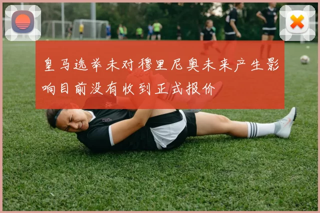 皇马选举未对穆里尼奥未来产生影响目前没有收到正式报价